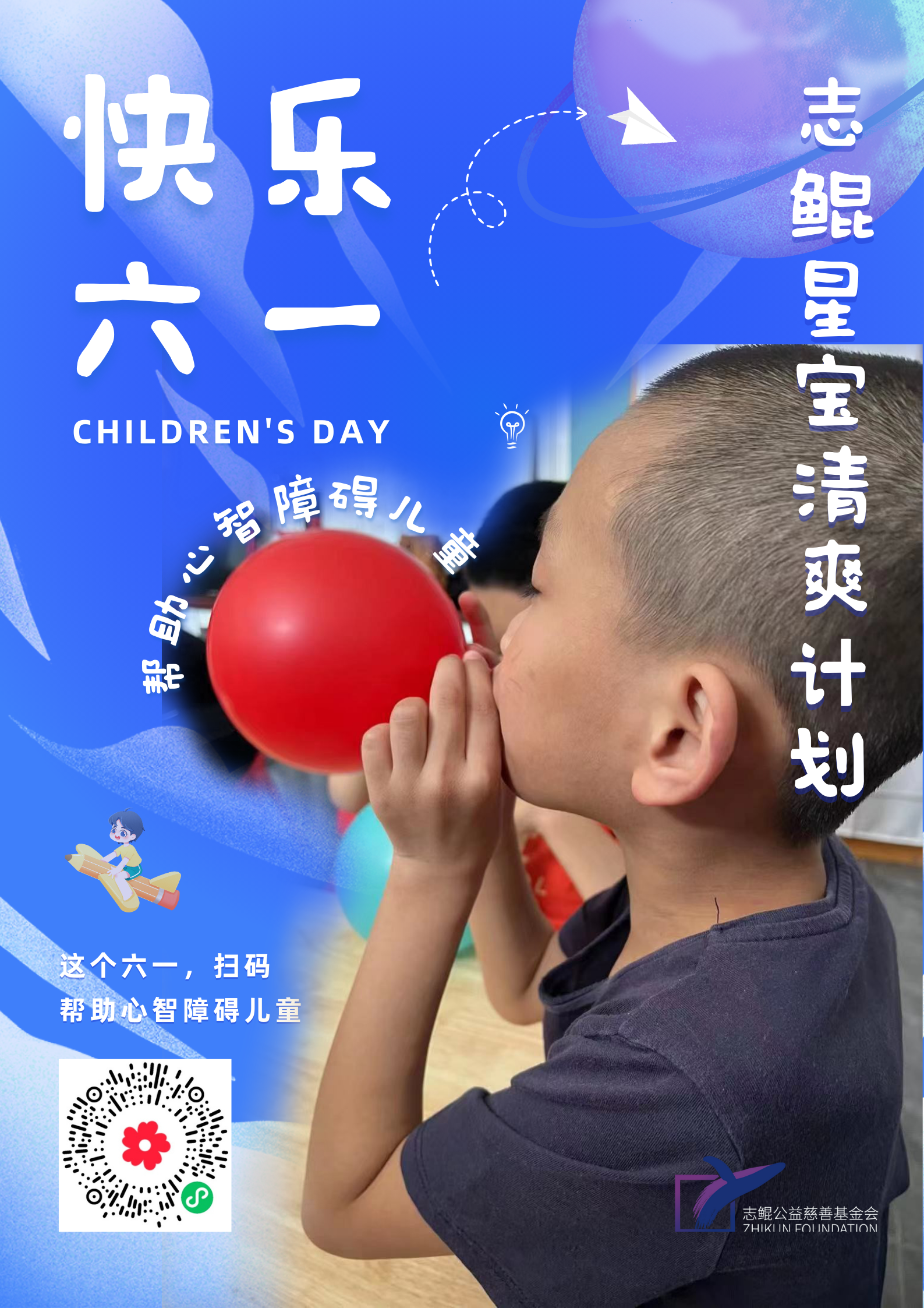 快乐六一 | 志鲲星宝清爽计划，您捐助的清爽包派送中...