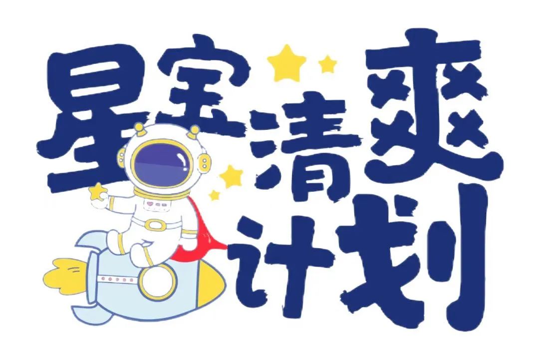 为‘星宝’撑起清爽的蓝天，用爱洗净每一次不便