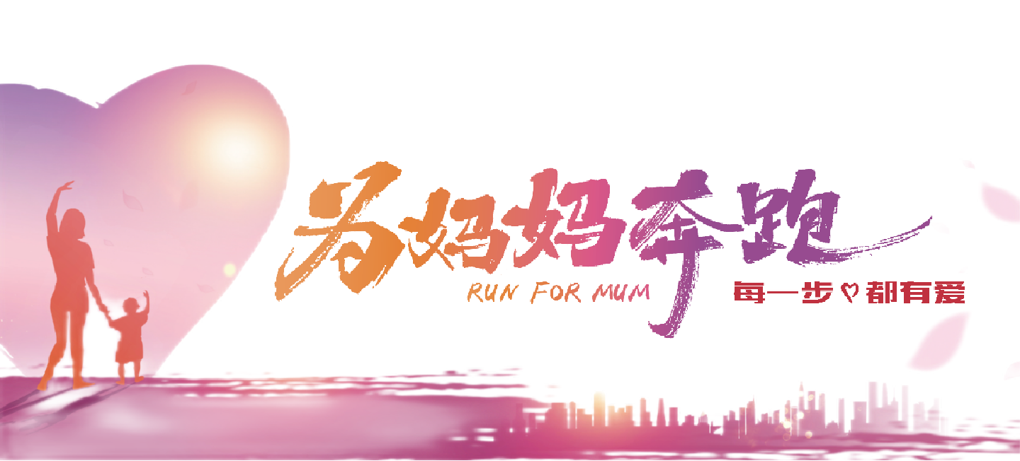 助力困境妈妈，“为妈妈奔跑”公益活动合作伙伴招募倒计时！