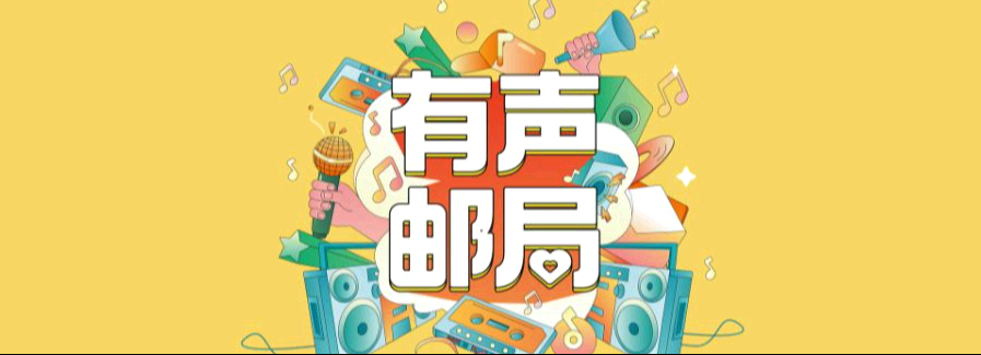 “有声邮局”公益募捐行动 —— 用声音温暖留守童心，共筑阅读梦