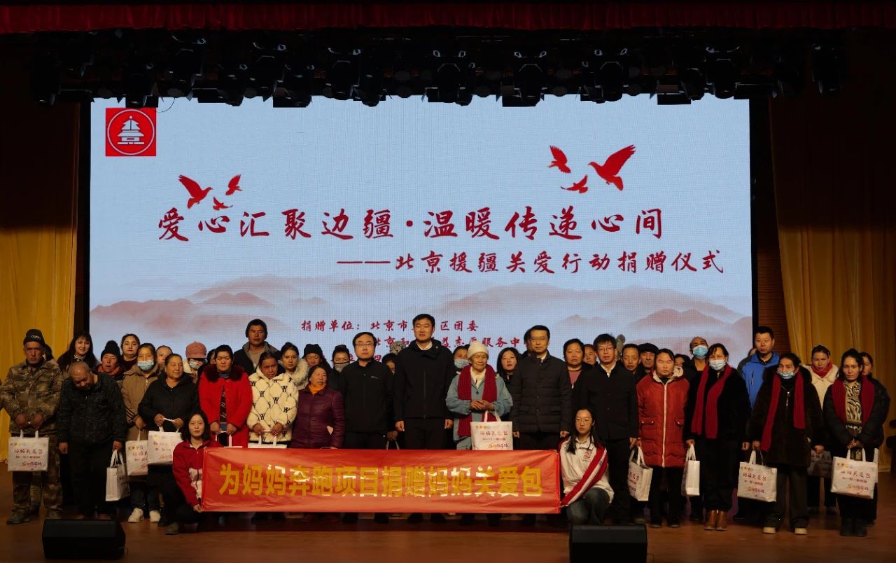“妈妈关爱包”见证京昆情谊，北京援疆关爱行动捐赠仪式圆满举行