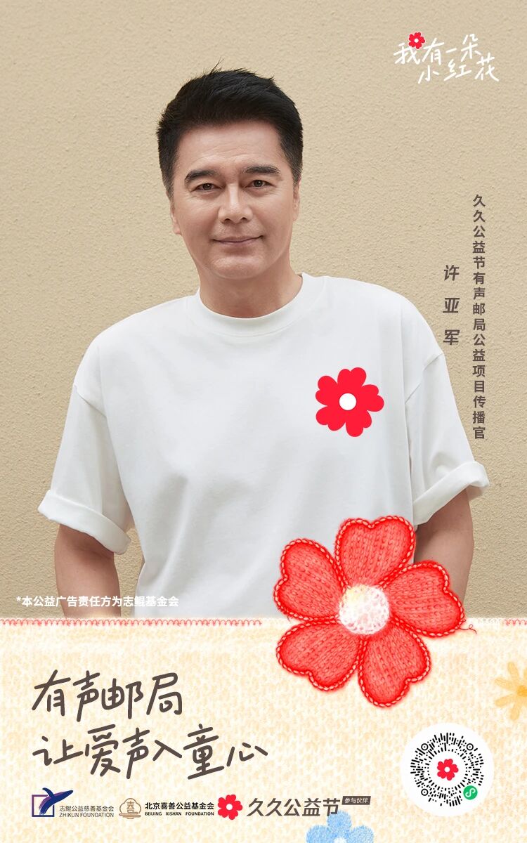 演员许亚军携六位小童星，为“有声邮局”公益项目助力，为乡村留守儿童发声！