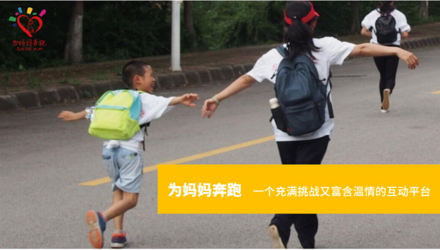 为了“妈妈”，让我们动起来吧！2023年“为妈妈奔跑”公益活动开启报名！