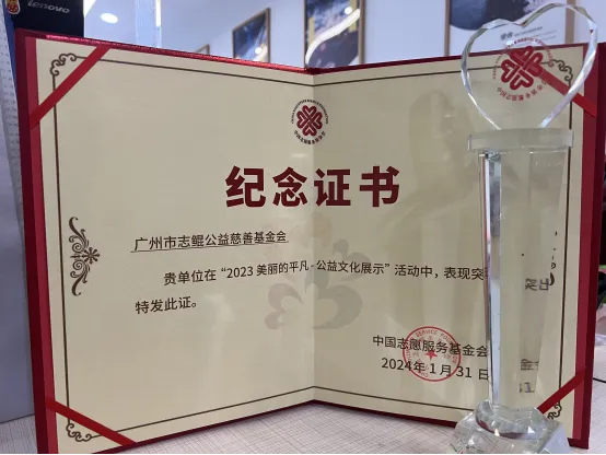 志鲲基金会荣登2023“美丽的平凡·公益文化展示”集体公益文化展示案例