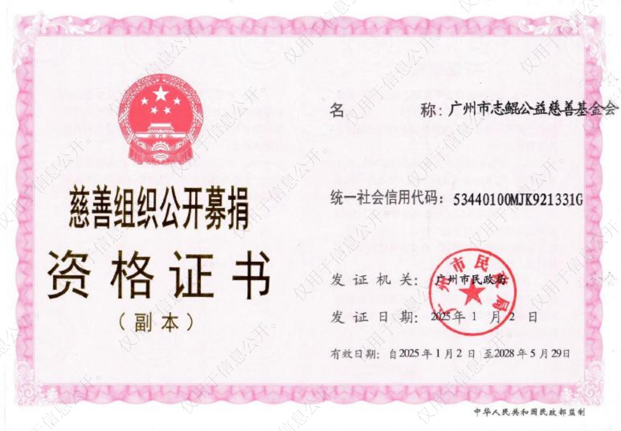 广州市志鲲公益慈善基金会获得慈善组织公开募捐资格！