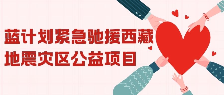 抗震救灾，携手蓝计划，紧急救援西藏地震灾区，传递希望之光