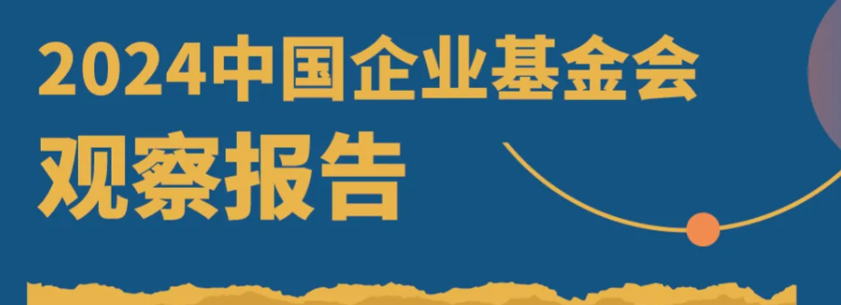 明天见！1月15日，《2024中国企业基金会观察报告》将正式发布，期待您亲临现场揭秘！