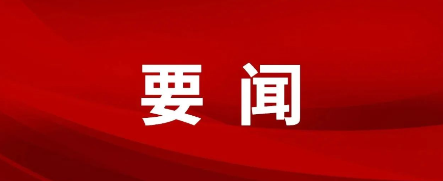 要闻关注丨黄坤明同志在广东省高质量发展大会上的讲话实录（2025）