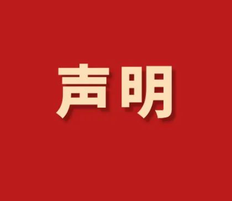 声明