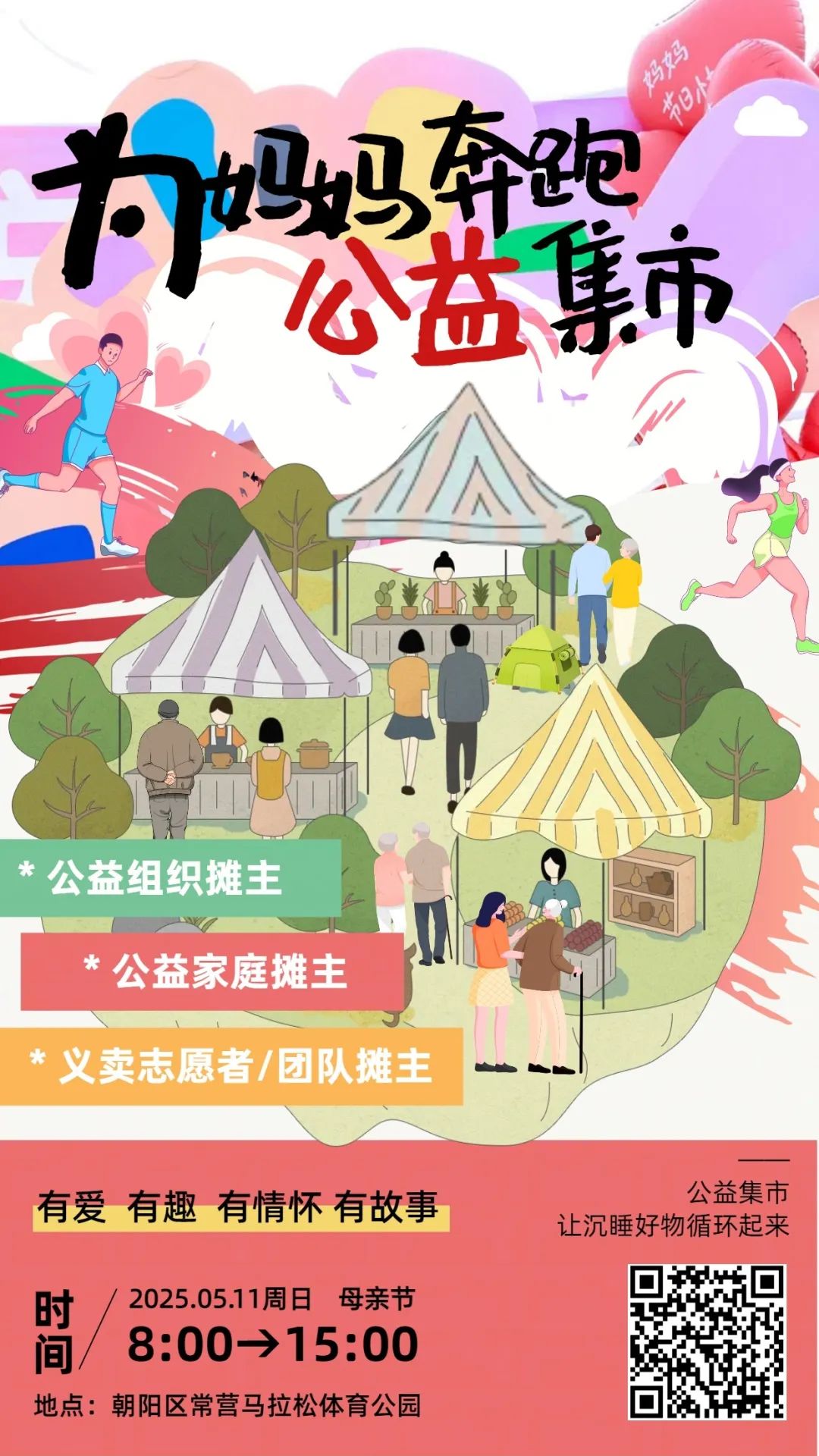 招募函 | “为妈妈奔跑” 公益市集义卖摊主，开始招募啦！