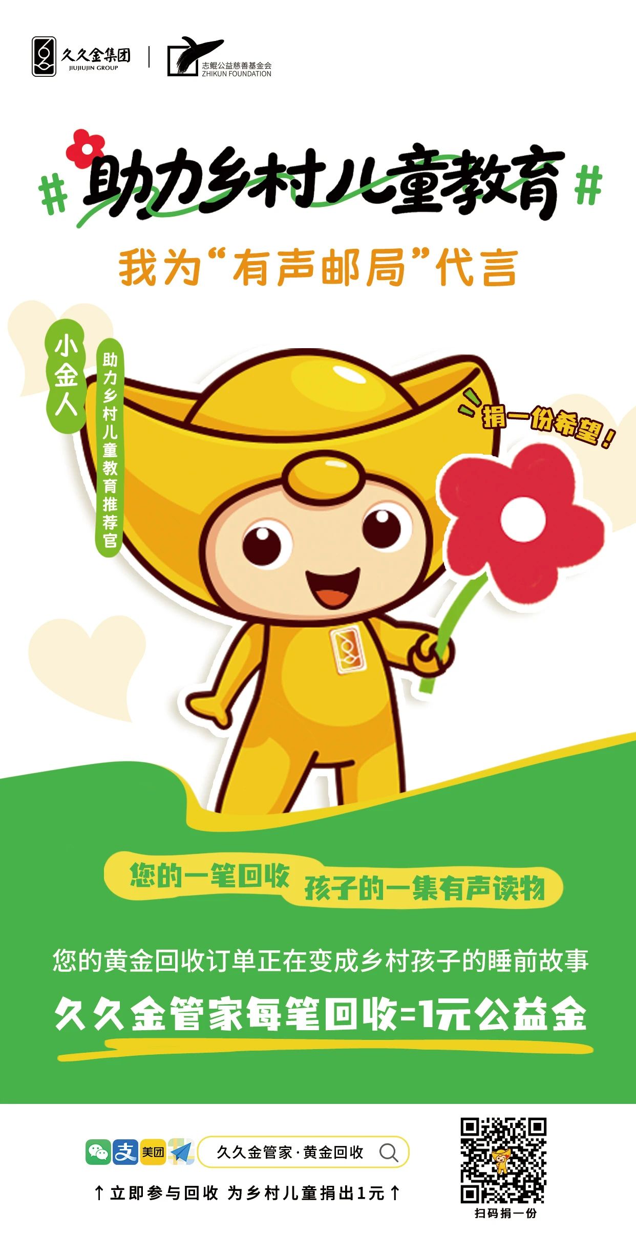 助力乡村儿童教育，“久久为善，让爱成金”公益项目正式上线！