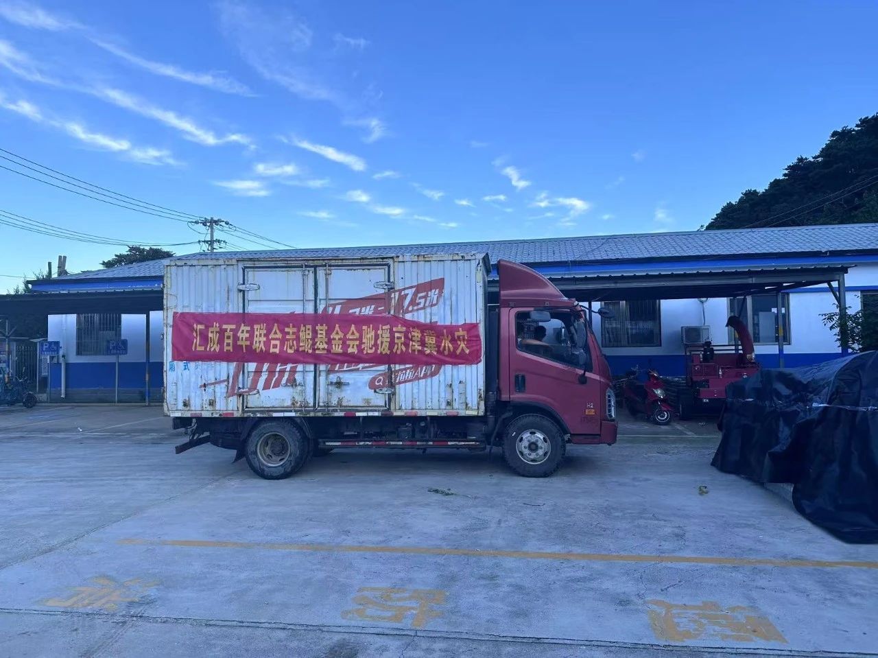 紧急响应，精准救援——志鲲基金会联合汇成百年、和众泽益，持续救援华北洪灾！