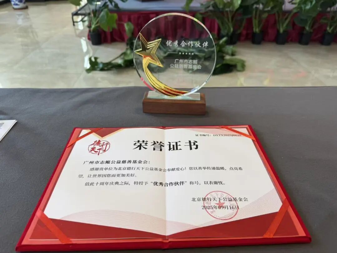 志鲲基金会获北京德行天下公益基金会“优秀合作伙伴”称号