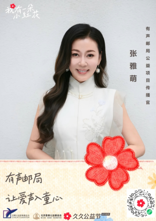 演员张雅萌担任“有声邮局”公益项目传播官，守护乡村留守儿童！