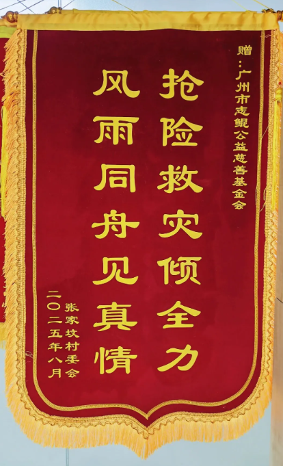 抢险救灾 风雨同舟——志鲲基金会收到张家坟村委会锦旗
