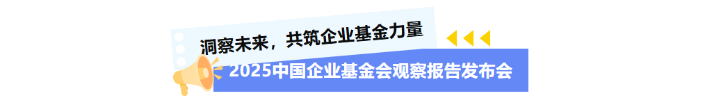 洞察未来，共筑企业基金力量——《2025中国企业基金会观察报告》即将发布！