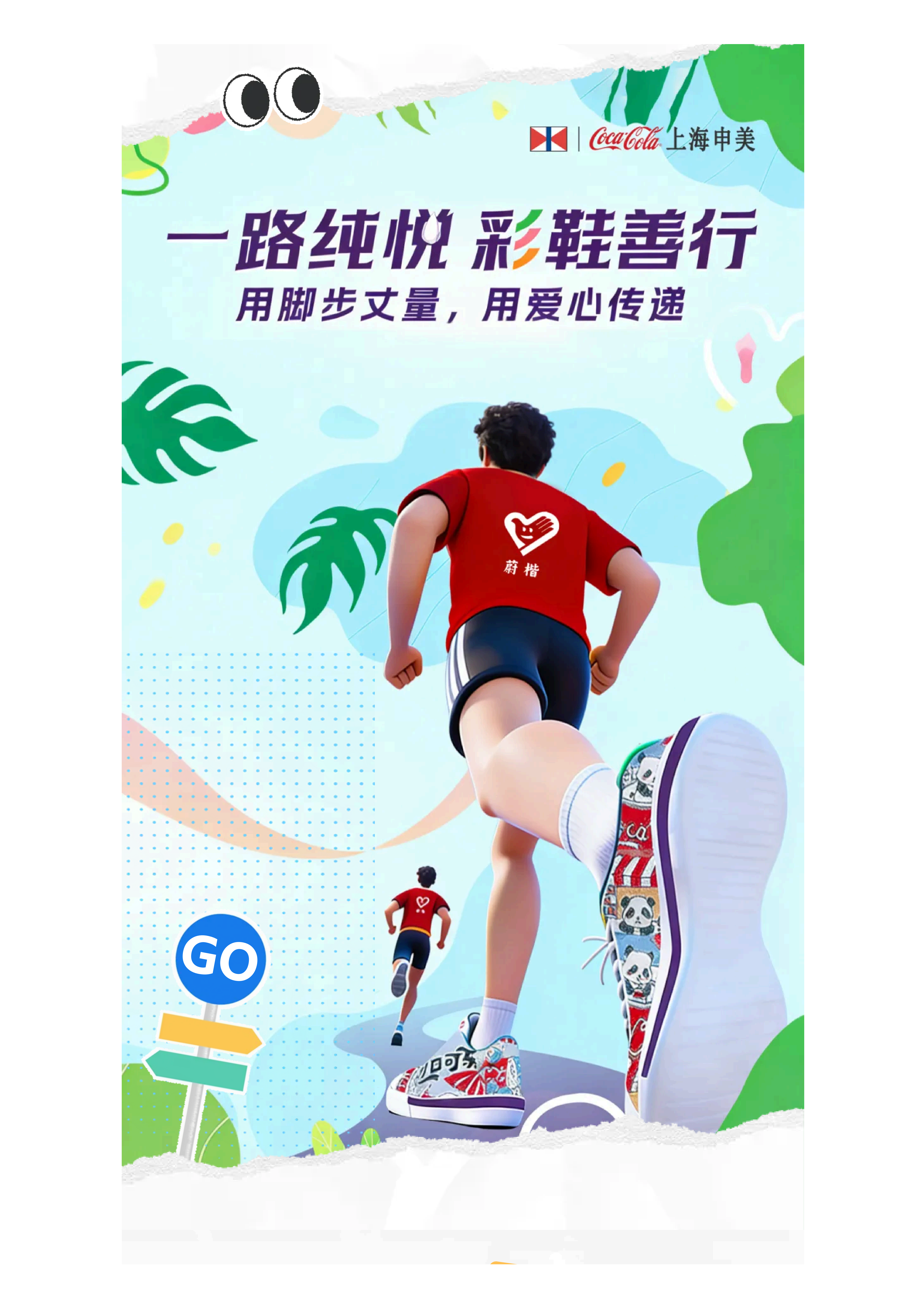 一路纯悦 彩鞋善行 | 上海申美春耕公益行启幕，以步履之力赴温暖之约！