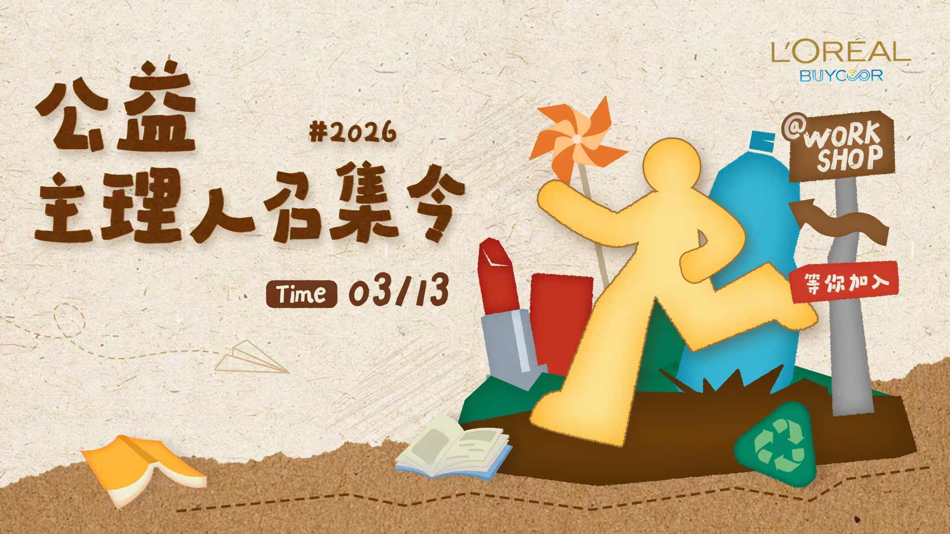 40人x4小时=5个公益方案：看欧莱雅百库如何&ldquo;量产&rdquo;公益金点子？