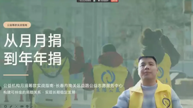 月捐实战心法，解锁公益可持续筹款之道｜直播回顾